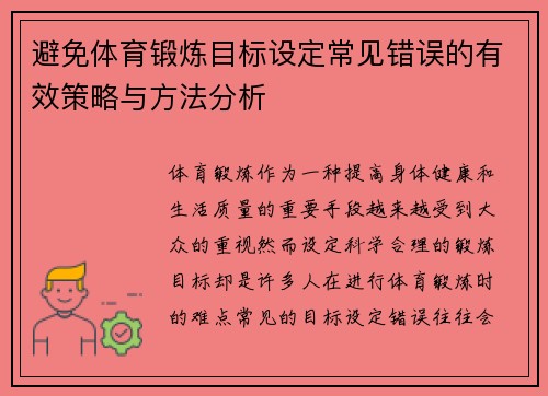 避免体育锻炼目标设定常见错误的有效策略与方法分析