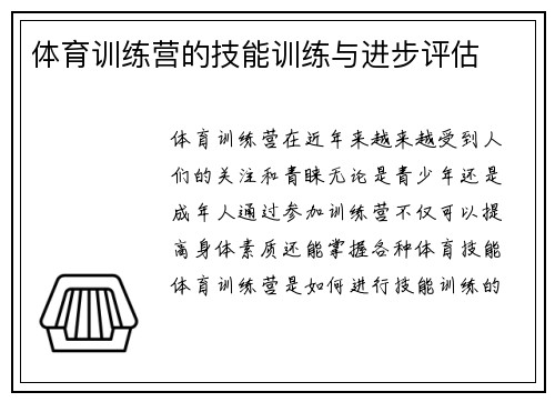 体育训练营的技能训练与进步评估