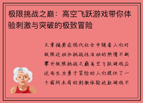 极限挑战之巅：高空飞跃游戏带你体验刺激与突破的极致冒险