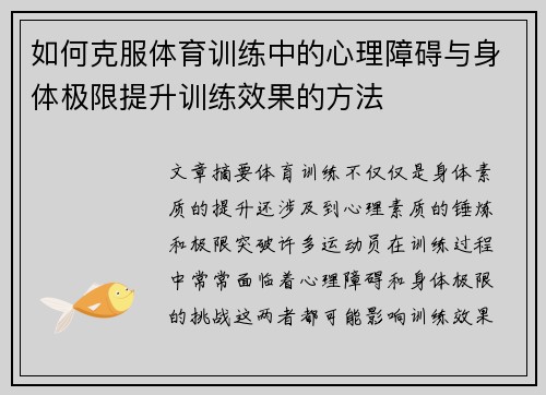 如何克服体育训练中的心理障碍与身体极限提升训练效果的方法